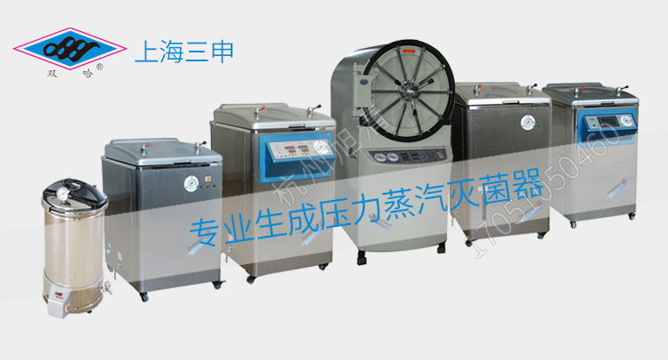 上海三申YM50FG/YM75FG帶干燥功能醫(yī)用高壓滅菌鍋立式壓力蒸汽滅菌器